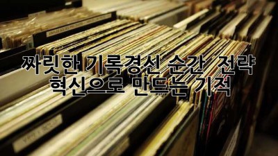 짜릿한 기록경신 순간! 🏆 전략 혁신으로 만드는 기적 ✨