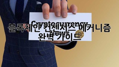 블록체인 컨센서스 메커니즘 완벽 가이드
