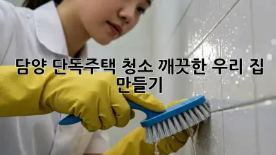 담양 단독주택 청소🧹✨ 깨끗한 우리 집 만들기🏡