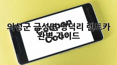 의성군 금성면 명덕리 렌트카 완벽 가이드