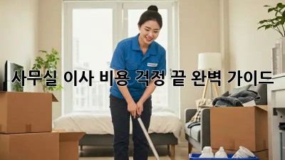 사무실 이사, 비용 걱정 끝! 완벽 가이드