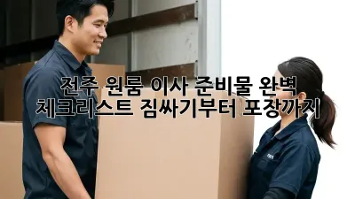 전주 원룸 이사 준비물 완벽 체크리스트! 짐싸기부터 포장까지