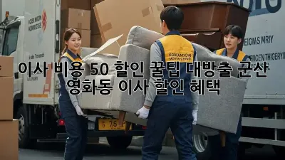 이사 비용 50% 할인? 꿀팁 대방출! 군산 영화동 이사 할인 혜택