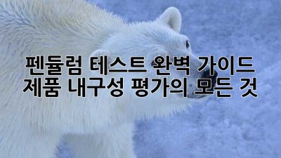 펜듈럼 테스트 완벽 가이드: 제품 내구성 평가의 모든 것