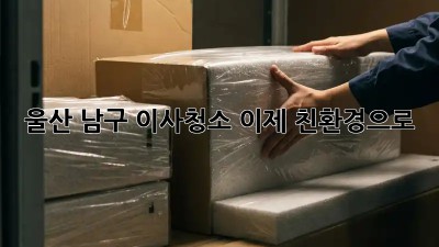 울산 남구 이사청소, 이제 친환경으로! 🌿✨