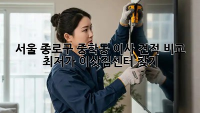 서울 종로구 중학동 이사 견적 비교: 최저가 이삿짐센터 찾기! ✨