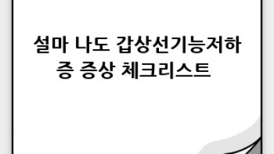 갑상선기능저하증 완벽 가이드 🚨 증상부터 관리까지 한 번에!
