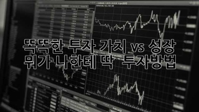 똑똑한 투자, 가치 vs 성장 뭐가 나한테 딱? 🤔 #투자방법
