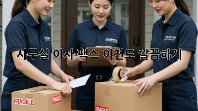 사무실 이사? 팩스 이전도 깔끔하게!